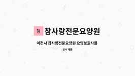 참사랑전문요양원 시설 사진