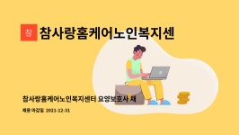 참사랑홈케어노인복지센터 시설 사진