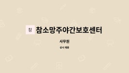 참소망주야간보호센터 시설 사진