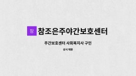 ㈜아이케이물류 | 참조은주야간보호센터 : 주간보호센터 사회복지사 구인 | 더팀스 주간보호센터 사회복지사 구인 by 참조은주야간보호센터