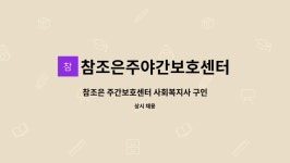 참조은 주야간보호센터 시설 사진