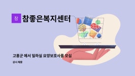 참좋은복지센터 시설 사진