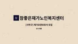 참좋은재가노인복지센터 시설 사진