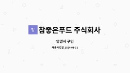 참좋은푸드 주식회사 : 영양사 구인 | 더팀스 영양사 구인 by 참좋은푸드 주식회사