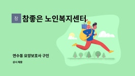 참좋은 노인복지센터 시설 사진