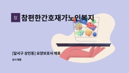 참편한간호 재가노인복지센터 시설 사진