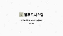 참푸드시스템 중대부고점 | 참푸드시스템 : 자양고등학교 보조영양사 구인 | 더팀스 자양고등학교 보조영양사 구인 by 참푸드시스템