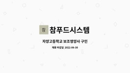 참푸드시스템 중대부고점 | 참푸드시스템 : 자양고등학교 보조영양사 구인 | 더팀스 자양고등학교 보조영양사 구인 by 참푸드시스템