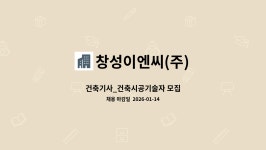 (주)창영이엔씨 - 구로구 | 창성이엔씨(주) : 건축기사_건축시공기술자 모집 | 더팀스 건축기사_건축시공기술자 모집 by 창성이엔씨(주)