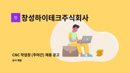 창성하이테크주식회사 : CNC 작업장 (주야간) 채용 공고 | 더팀스 CNC 작업장 (주야간) 채용 공고 by 창성하이테크주식회사