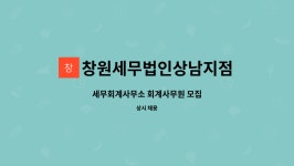 세무법인해청창원신월지점 | 창원세무법인상남지점 : 세무회계사무소 회계사무원 모집 | 더팀스 세무회계사무소 회계사무원 모집 by 창원세무법인상남지점