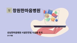 상남한마음병원 구내식당 | 창원한마음병원 : 상남한마음병원 시설안전팀 시설물 유지보수(기계설비) 채용 | 더팀스 상남한마음병원 시설안전팀 시설물 유지보수(기계설비)...