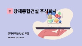 창재종합건설 주식회사 : 경리사무원(건설) 모집 | 더팀스 경리사무원(건설) 모집 by 창재종합건설 주식회사