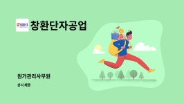 (주)지안솔루션 창환단자공업지점 | 창환단자공업 : 원가관리사무원 | 더팀스 원가관리사무원 by 창환단자공업