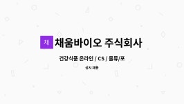 주식회사 3행바이오식품 | 채움바이오 주식회사 : 건강식품 온라인 / CS / 물류/포장 정규직 | 더팀스 건강식품 온라인 / CS / 물류/포장 정규직 by 채움바이오 주식회사
