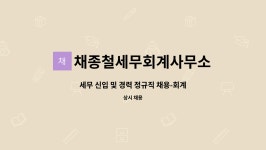 채종철세무회계사무소 | 정규직 채용-회계 사무원(회계·세무 사무소) | 더팀스 세무 신입 및 경력 정규직 채용-회계 사무원(회계·세무 사무소) by 채종철세무회계사무소