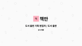 도서출판 광고기획 유림 | 책만 : 도서 출판 기획 편집자 / 도서 출판관리 및 마케터 모십니다 | 더팀스 도서 출판 기획 편집자 / 도서 출판관리 및 마케터 모십니다 by 책만
