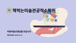 책먹는미술관문화동학원 | 책먹는미술관공작소학원 : 아동미술선생님을 모십니다 | 더팀스 아동미술선생님을 모십니다 by 책먹는미술관공작소학원