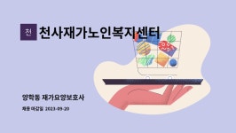 천사재가복지센터 시설 사진