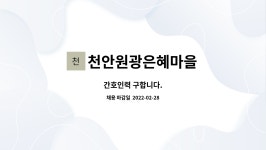 주식회사 가오인력(천안지점) | 천안원광은혜마을 : 간호인력 구합니다. | 더팀스 간호인력 구합니다. by 천안원광은혜마을