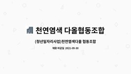 천연엔오라이프협동조합 | 천연염색 다올협동조합 : (청년일자리사업)천연염색다올 협동조합 경리,사무직 직원채용공고 | 더팀스 (청년일자리사업)천연염색다올 협동조합...