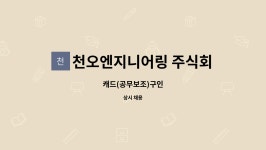 주식회사 천운지기 | 천오엔지니어링 주식회사 : 캐드(공무보조)구인 | 더팀스 캐드(공무보조)구인 by 천오엔지니어링 주식회사