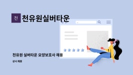 ㈜대일이앤지 - 1524 | 천유원실버타운 : 천유원 실버타운 요양보호사 채용 | 더팀스 천유원 실버타운 요양보호사 채용 by 천유원실버타운