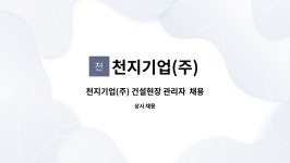 천지기업(주) : 천지기업(주) 건설현장 관리자 채용 공고 | 더팀스 천지기업(주) 건설현장 관리자 채용 공고 by 천지기업(주)