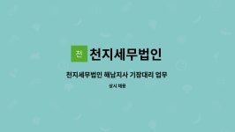 세무법인민화마포지사 | 천지세무법인 : 천지세무법인 해남지사 기장대리 업무 및 기타 회계사무소 관련일 희망 직원 채용 공고 | 더팀스 천지세무법인 해남지사...