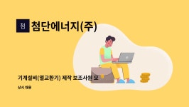 (주)엠에스자원 인력사무소 | 첨단에너지(주) : 기계설비(열교환기) 제작 보조사원 모집 | 더팀스 기계설비(열교환기) 제작 보조사원 모집 by 첨단에너지(주)