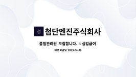 주식회사송이실업 | 첨단엔진주식회사 : 품질관리원 모집합니다. ※실업급여 목적인 분은 정중히 사양합니다※ | 더팀스 품질관리원 모집합니다. ※실업급여 목적인...