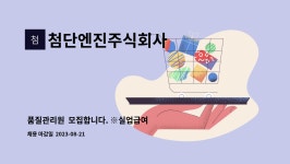 주식회사송이실업 | 첨단엔진주식회사 : 품질관리원 모집합니다. ※실업급여 목적인 분은 정중히 사양합니다※ | 더팀스 품질관리원 모집합니다. ※실업급여 목적인...