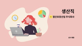 주식회사송림포장 | 첨단포장산업 주식회사 : 생산직 | 더팀스 생산직 by 첨단포장산업 주식회사