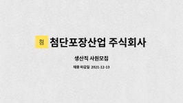 주식회사송림포장 | 첨단포장산업 주식회사 : 생산직 사원모집 | 더팀스 생산직 사원모집 by 첨단포장산업 주식회사