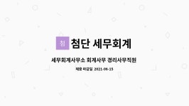 첨단 세무회계 : 세무회계사무소 회계사무 경리사무직원 모집 | 더팀스 세무회계사무소 회계사무 경리사무직원 모집 by 첨단 세무회계