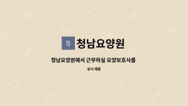 청남요양원 시설 사진