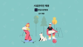 청담요양병원 : 시설관리인 채용 | 더팀스 시설관리인 채용 by 청담요양병원