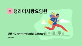 청라더사랑 요양원 시설 사진