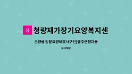 청량재가장기요양복지센터 시설 사진