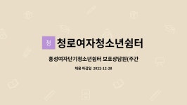 청로여자청소년쉼터 : 홍성여자단기청소년쉼터 보호상담원(주간) 채용 공고(긴급) | 더팀스 홍성여자단기청소년쉼터 보호상담원(주간) 채용 공고...