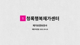 청록행복재가센터 시설 사진