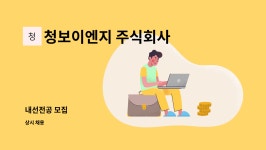 청보이엔지 주식회사 : 내선전공 모집 | 더팀스 내선전공 모집 by 청보이엔지 주식회사