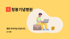 한국에스티엘롯데몰동주 | 청봉기념병원 : 병원 조리사님 모십니다. | 더팀스 병원 조리사님 모십니다. by 청봉기념병원