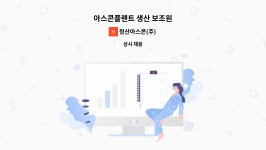 청산아스콘(주) : 아스콘플랜트 생산 보조원 | 더팀스 아스콘플랜트 생산 보조원 by 청산아스콘(주)