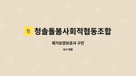 청솔돌봄사회적협동조합 : 재가요양보호사 구인 | 더팀스 재가요양보호사 구인 by 청솔돌봄사회적협동조합