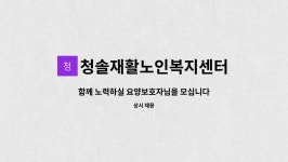 청솔재활노인복지센터 시설 사진