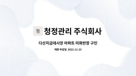 청정관리 주식회사 : 다산지금데시앙 아파트 미화반장 구인 | 더팀스 다산지금데시앙 아파트 미화반장 구인 by 청정관리 주식회사