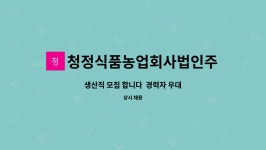청일식품농업회사법인주식회사 | 청정식품농업회사법인주식회사 : 생산직 모집 합니다 경력자 우대 | 더팀스 생산직 모집 합니다 경력자 우대 by 청정식품농업회사법인주식회사