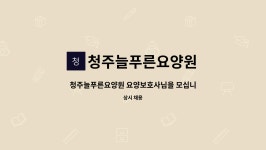 (주)엠에스에프늘푸른요양원 | 청주늘푸른요양원 : 청주늘푸른요양원 요양보호사님을 모십니다. | 더팀스 청주늘푸른요양원 요양보호사님을 모십니다. by 청주늘푸른요양원