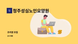 씨에이치엠글로벌 | 청주성심노인요양원 : 조리원 모집 | 더팀스 조리원 모집 by 청주성심노인요양원